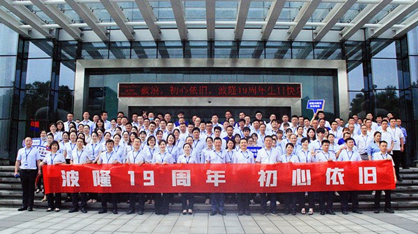 波隆19周年 | 乘風破浪，初心依舊