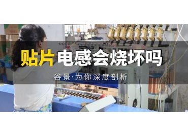 貼片電感到底會不會被燒壞，你知道嗎