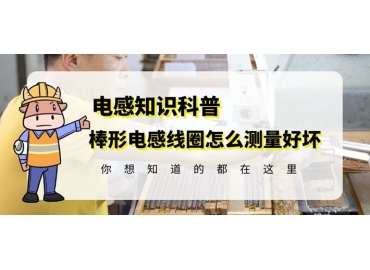 國(guó)產(chǎn)R棒電感線(xiàn)圈廠(chǎng)家教你如何測(cè)量好壞