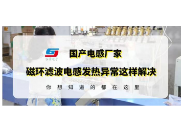 谷景科普如何解決磁環濾波電感使用中發熱異常問題