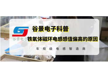 鐵氧體磁環(huán)電感感值偏高的原因與解決方法