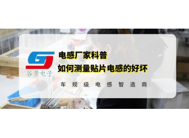 谷景告訴你如何測量貼片電感的好壞